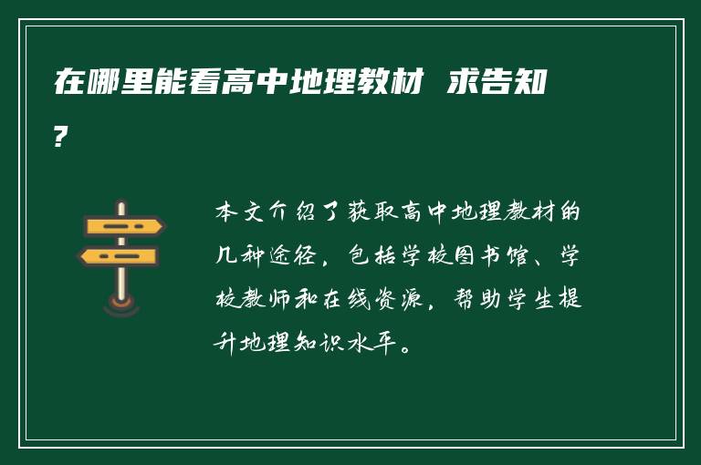 在哪里能看高中地理教材 求告知?