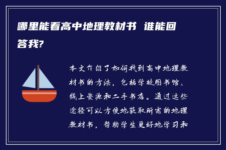 哪里能看高中地理教材书 谁能回答我?