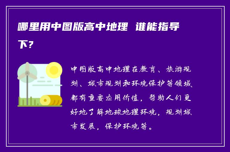 哪里用中图版高中地理 谁能指导下?
