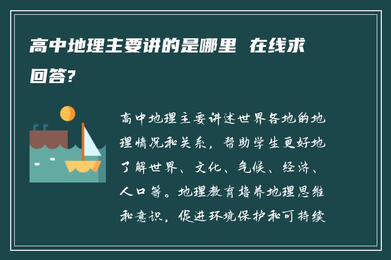 高中地理主要讲的是哪里 在线求回答?