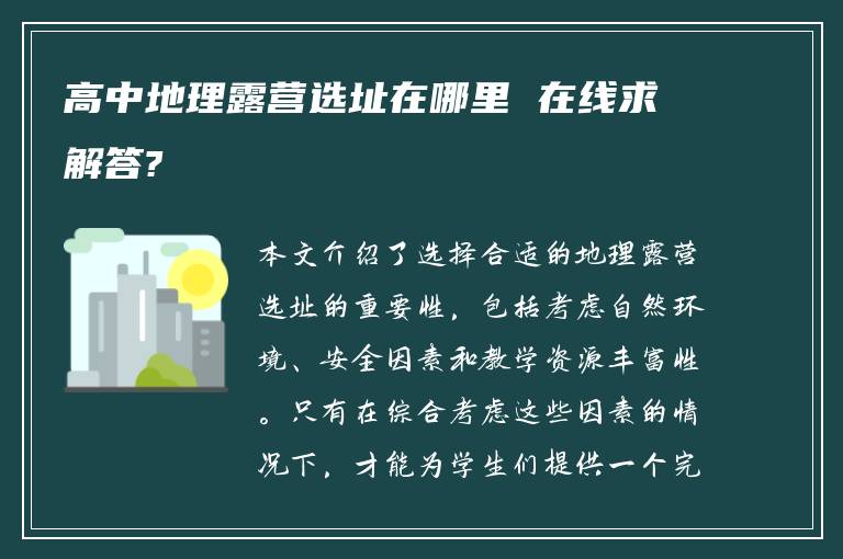 高中地理露营选址在哪里 在线求解答?
