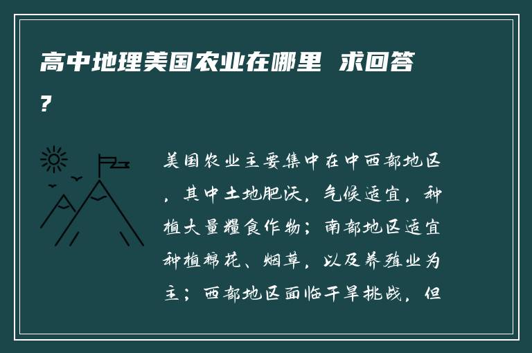 高中地理美国农业在哪里 求回答?