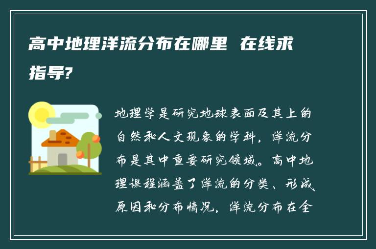 高中地理洋流分布在哪里 在线求指导?