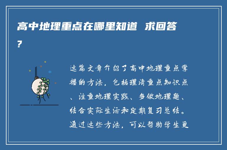 高中地理重点在哪里知道 求回答?