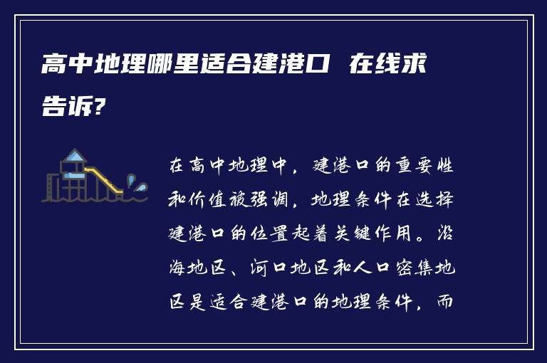 高中地理哪里适合建港口 在线求告诉?