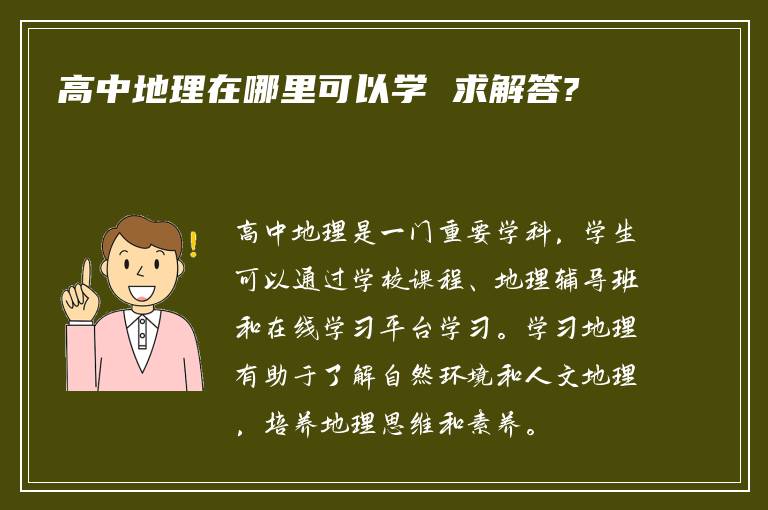 高中地理在哪里可以学 求解答?