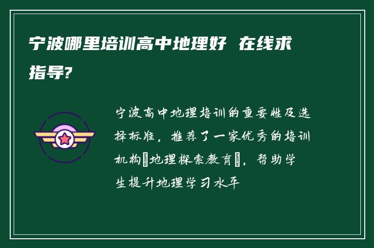 宁波哪里培训高中地理好 在线求指导?