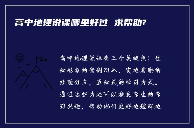 高中地理说课哪里好过 求帮助?