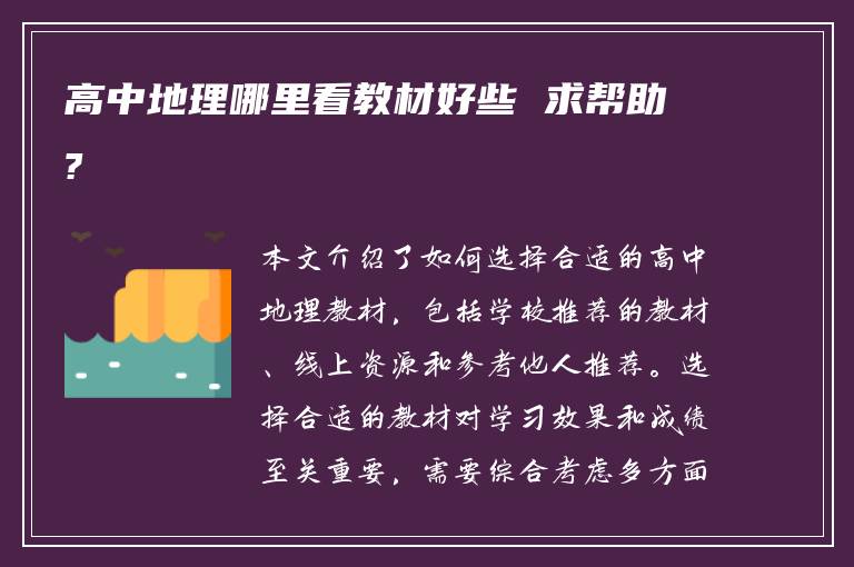 高中地理哪里看教材好些 求帮助?