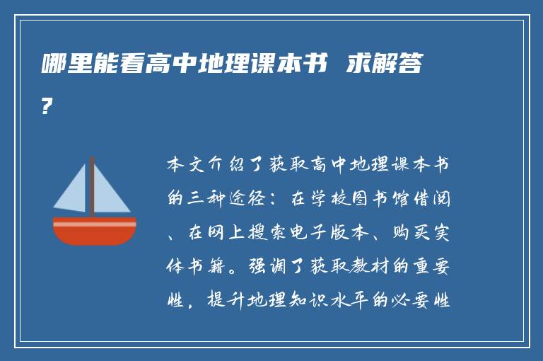 哪里能看高中地理课本书 求解答?