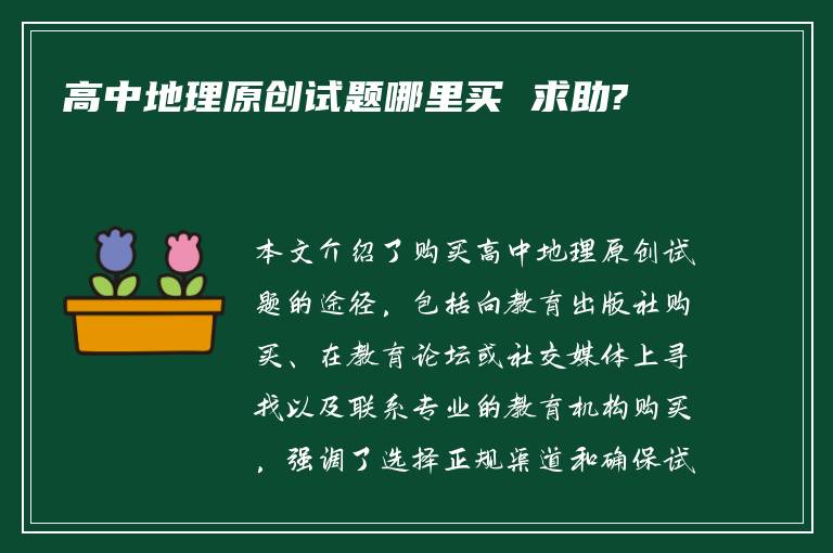 高中地理原创试题哪里买 求助?
