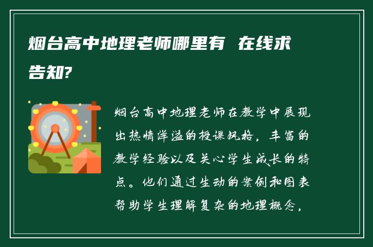烟台高中地理老师哪里有 在线求告知?