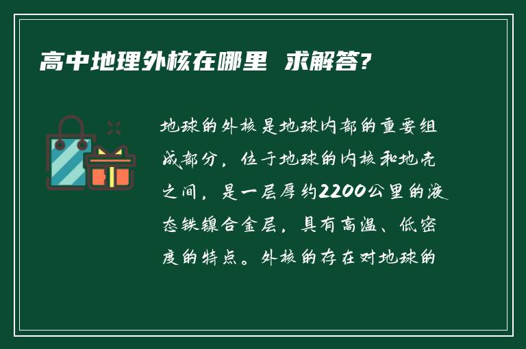高中地理外核在哪里 求解答?
