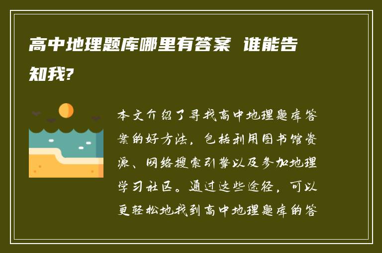 高中地理题库哪里有答案 谁能告知我?