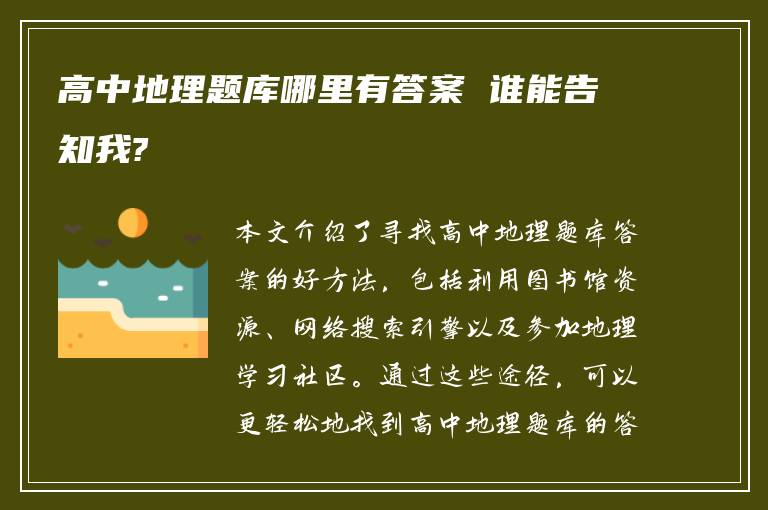 高中地理题库哪里有答案 谁能告知我?