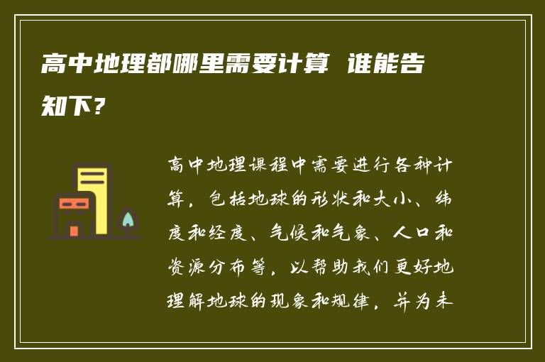 高中地理都哪里需要计算 谁能告知下?
