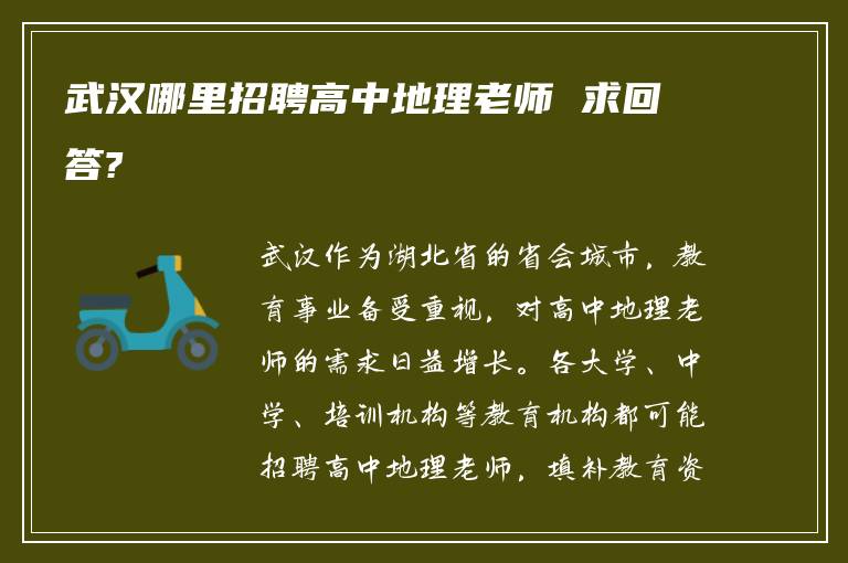 武汉哪里招聘高中地理老师 求回答?