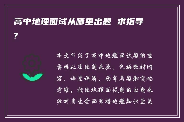 高中地理面试从哪里出题 求指导?