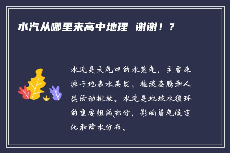 水汽从哪里来高中地理 谢谢！?