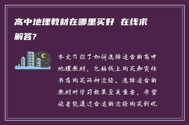 高中地理教材在哪里买好 在线求解答?