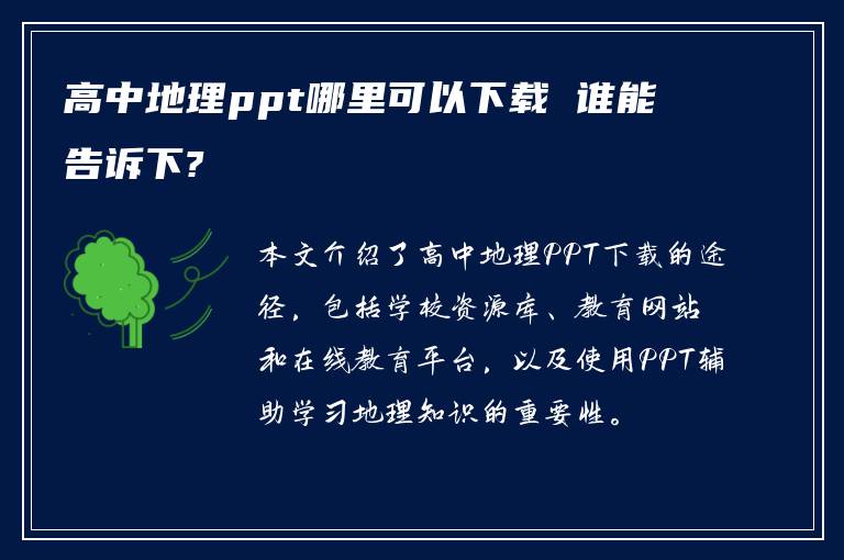 高中地理ppt哪里可以下载 谁能告诉下?