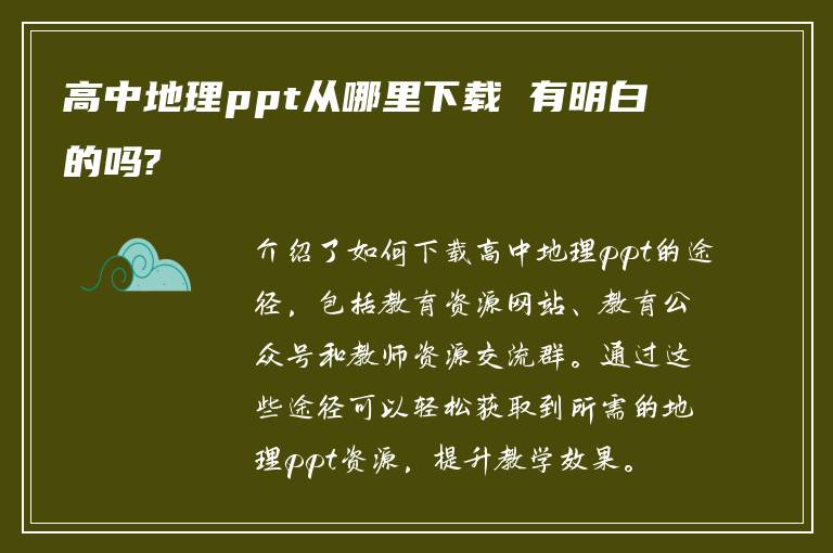 高中地理ppt从哪里下载 有明白的吗?