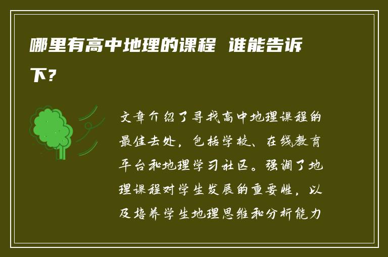 哪里有高中地理的课程 谁能告诉下?