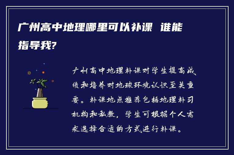 广州高中地理哪里可以补课 谁能指导我?