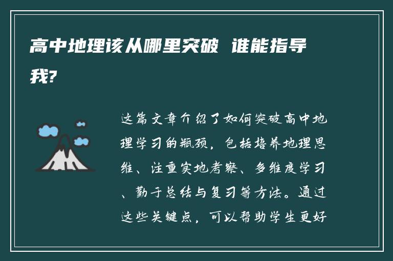 高中地理该从哪里突破 谁能指导我?