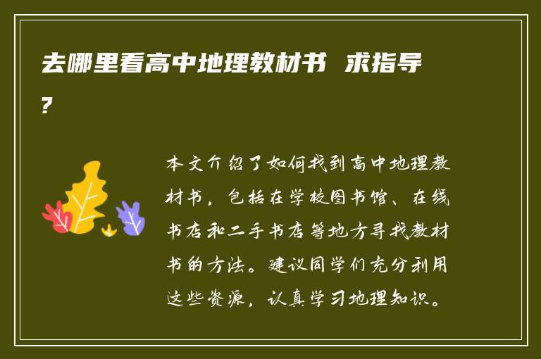 去哪里看高中地理教材书 求指导?