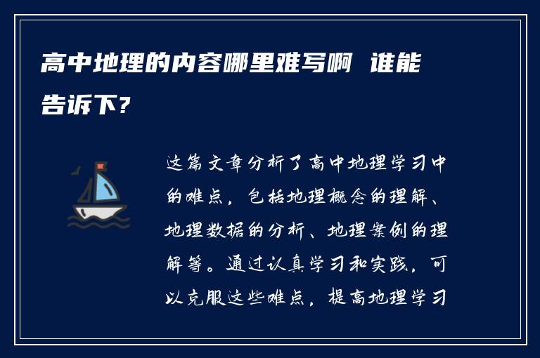 高中地理的内容哪里难写啊 谁能告诉下?