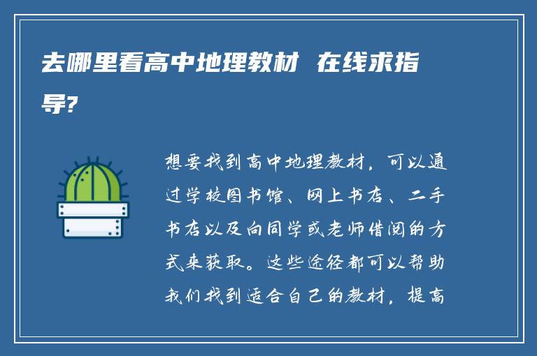去哪里看高中地理教材 在线求指导?