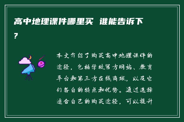 高中地理课件哪里买 谁能告诉下?