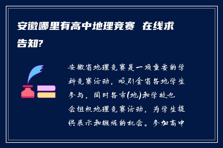 安徽哪里有高中地理竞赛 在线求告知?