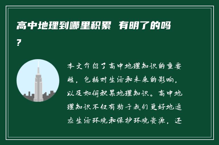 高中地理到哪里积累 有明了的吗?