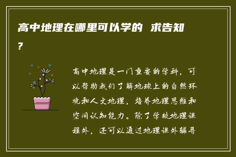 高中地理在哪里可以学的 求告知?
