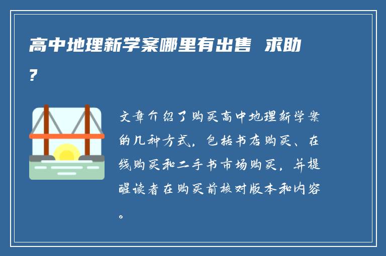 高中地理新学案哪里有出售 求助?