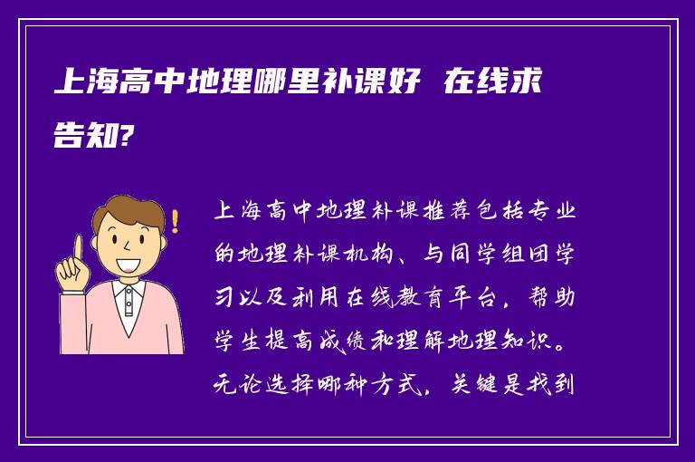 上海高中地理哪里补课好 在线求告知?