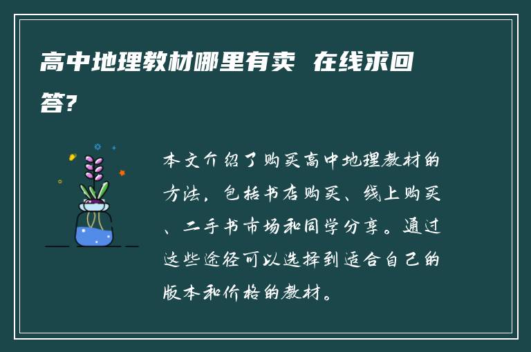 高中地理教材哪里有卖 在线求回答?