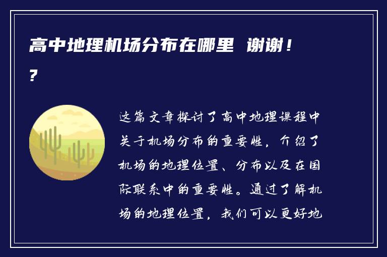 高中地理机场分布在哪里 谢谢！?