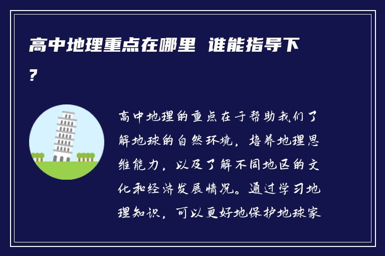 高中地理重点在哪里 谁能指导下?
