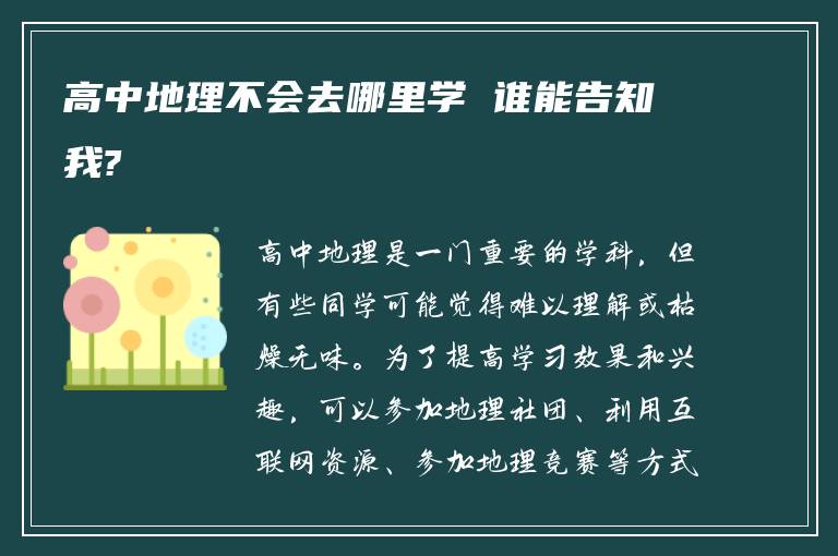 高中地理不会去哪里学 谁能告知我?