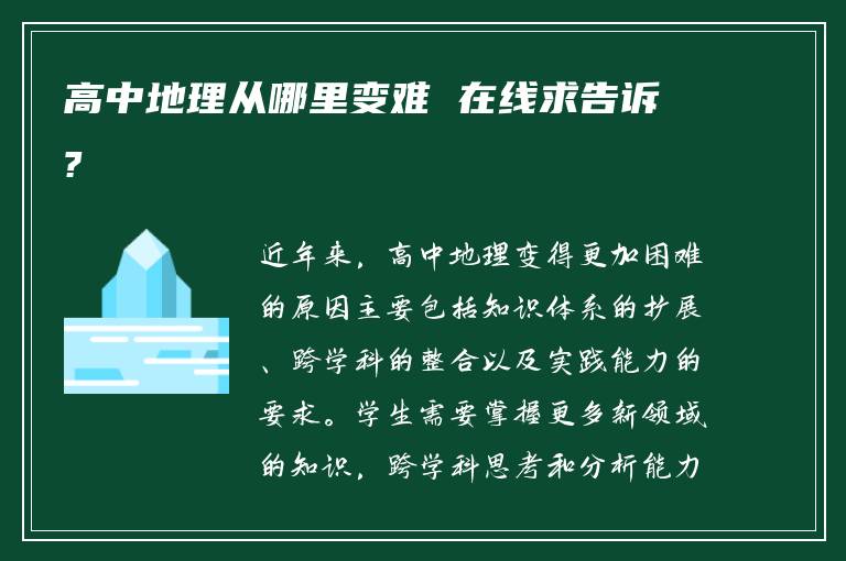 高中地理从哪里变难 在线求告诉?