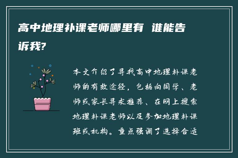 高中地理补课老师哪里有 谁能告诉我?