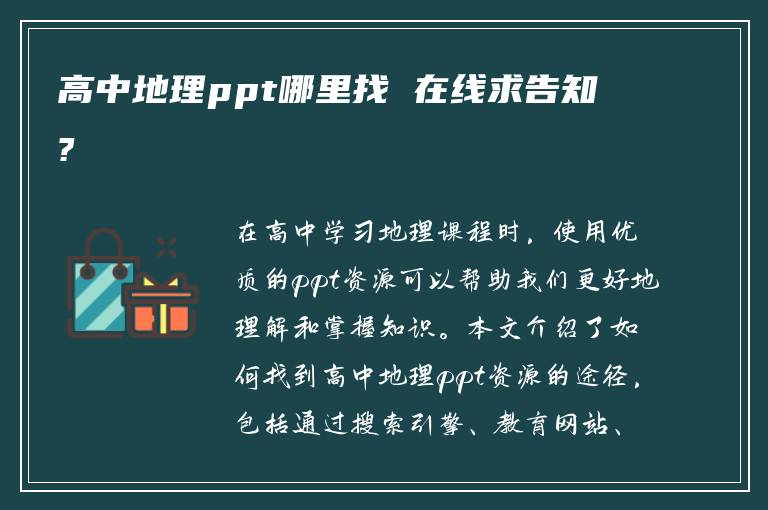 高中地理ppt哪里找 在线求告知?