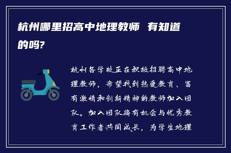 杭州哪里招高中地理教师 有知道的吗?