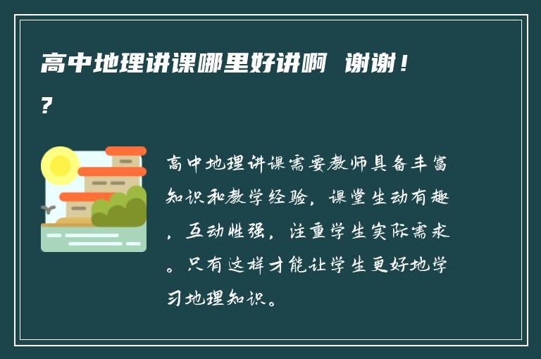 高中地理讲课哪里好讲啊 谢谢！?