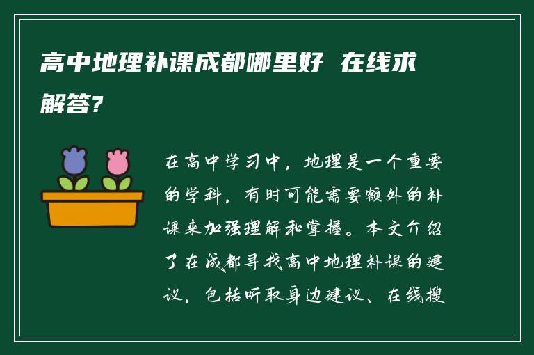 高中地理补课成都哪里好 在线求解答?