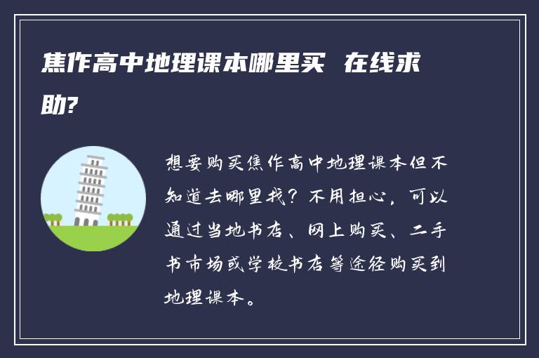 焦作高中地理课本哪里买 在线求助?