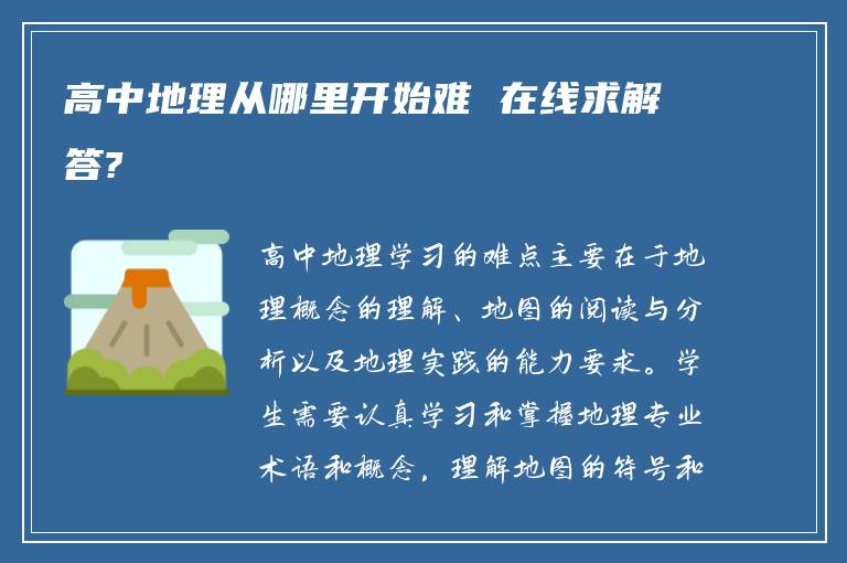 高中地理从哪里开始难 在线求解答?